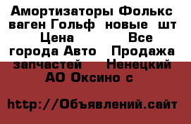 Амортизаторы Фолькс ваген Гольф3 новые 2шт › Цена ­ 5 500 - Все города Авто » Продажа запчастей   . Ненецкий АО,Оксино с.